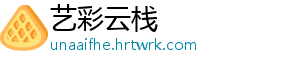 艺彩云栈